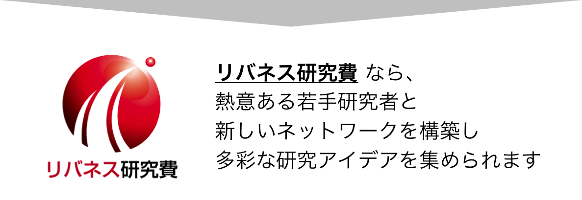 リバネス研究費 なら、熱意ある若手研究者と新しいネットワークを構築し、多彩な研究アイデアを集められます